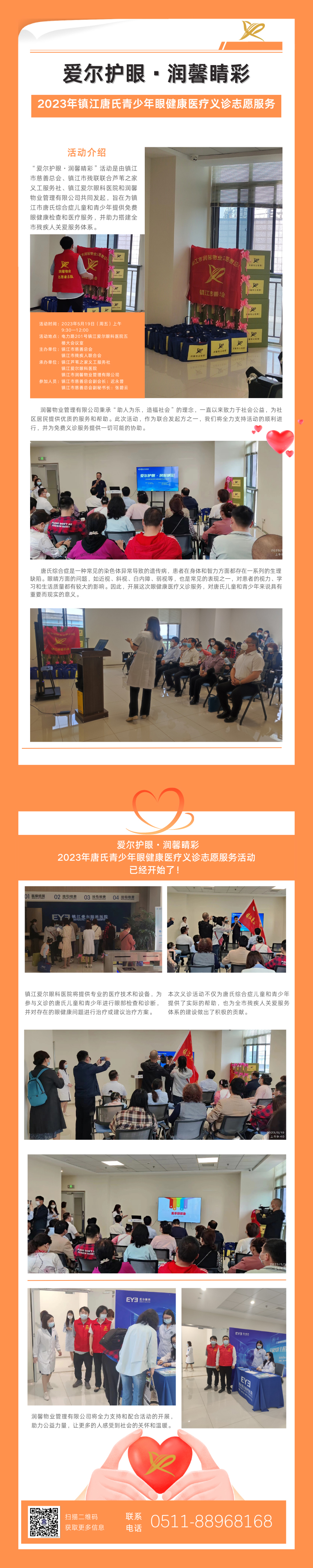 愛爾護眼·潤馨睛彩 潤馨物業(yè)與愛爾眼科攜手公益，為唐氏兒童撐起健康的明天！