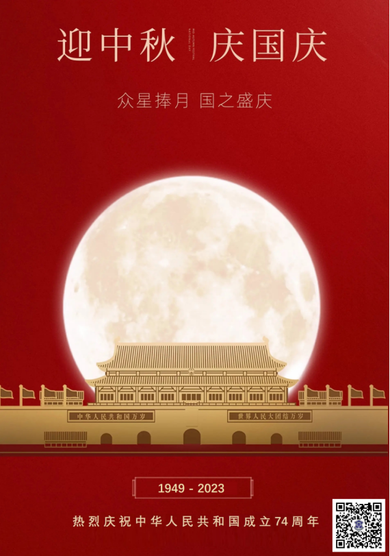 中秋國慶，雙節(jié)同慶