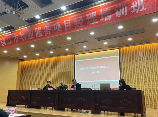 鎮(zhèn)江市物業(yè)管理協(xié)會舉辦第一期物業(yè)服務項目經(jīng)理技能培訓和繼續(xù)教育培訓班