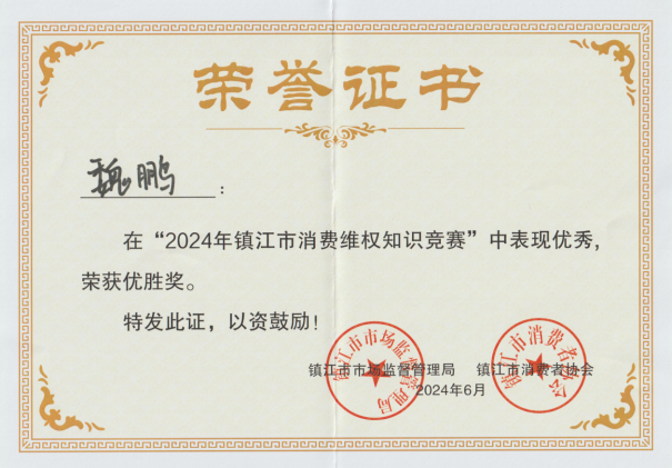 潤馨物業(yè)員工魏鵬榮獲2024年度全市消費(fèi)維權(quán)知識競賽優(yōu)勝獎(jiǎng)