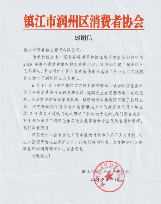 潤馨物業(yè)員工魏鵬榮獲2024年度全市消費(fèi)維權(quán)知識競賽優(yōu)勝獎(jiǎng)