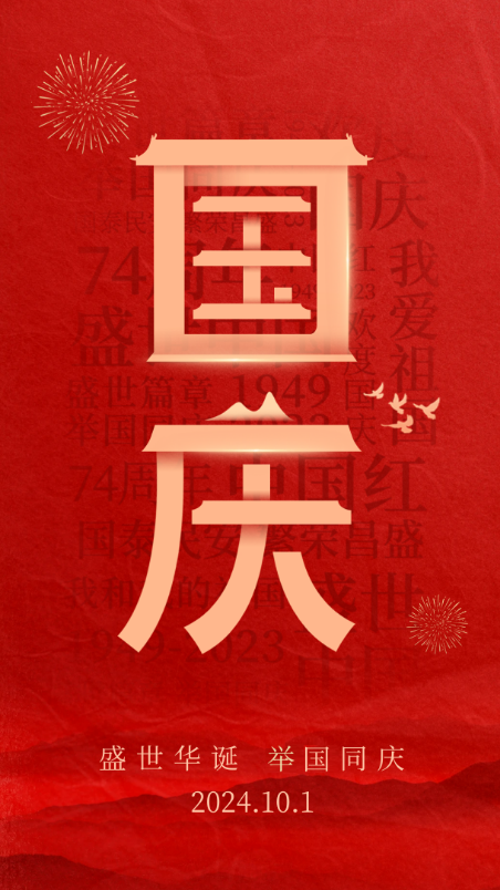 盛世華誕，舉國同慶