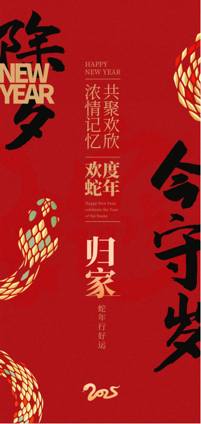 歸家守歲，歡度蛇年