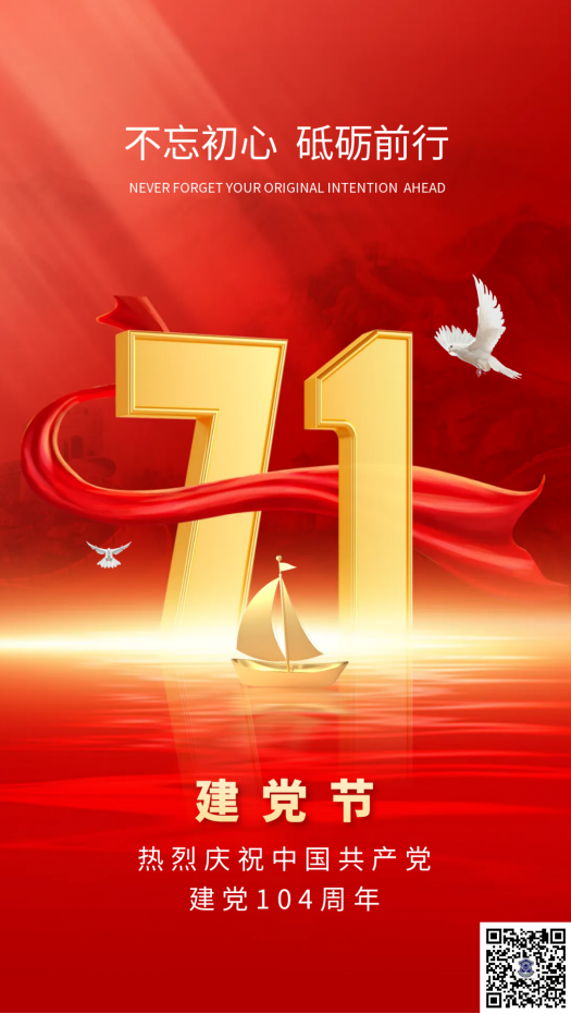 熱烈慶祝中國共產(chǎn)黨建黨104周年