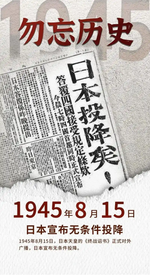 8.15日本投降日