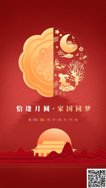 情滿中秋     歡度國慶