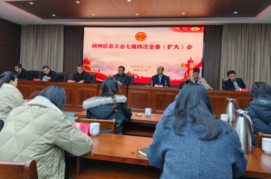 鎮(zhèn)江市潤(rùn)州區(qū)總工會(huì)七屆四次全委（擴(kuò)大）會(huì)